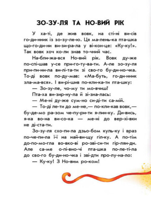 10 stories by warehouse. Magic sled / 10 іс-то-рій по скла-дах. Чарівні санчата Анна Макулина 978-617-098-008-3-6