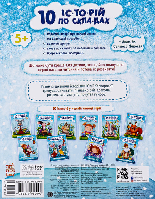 10 stories by warehouse. Winter gifts / 10 іс-то-рій по скла-дах. Зимові подарунки Юлия Каспарова 978-617-098-009-0-2