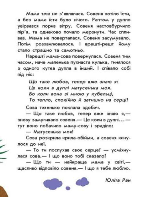 10 stories in large print. About love / 10 історій великим шрифтом. Про любов Юлия Каспарова, Юлита Ран 978-617-09-8249-0-2