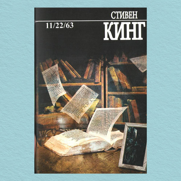 11-22-63 - 11-22-63 Stephen King - Стивен Кинг Does not apply-1