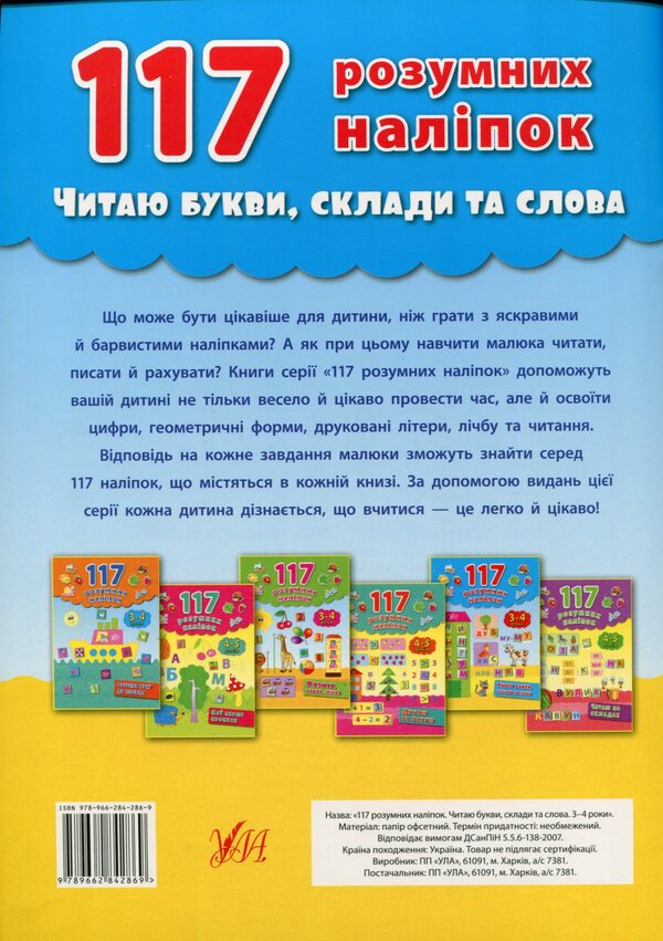 117 smart stickers. I read letters, syllables and words. 3-4 years / 117 розумних наліпок. Читаю букви, склади та слова. 3-4 роки Екатерина Смирнова 978-966-284-286-9-2