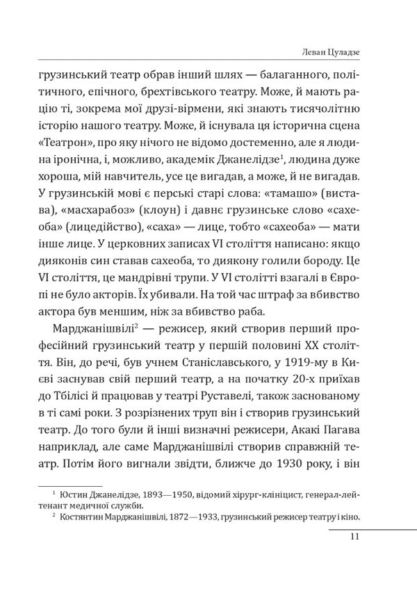 12 conversations about Georgia / 12 розмов про Грузію Александр Красовицкий 978-617-551-418-4-6