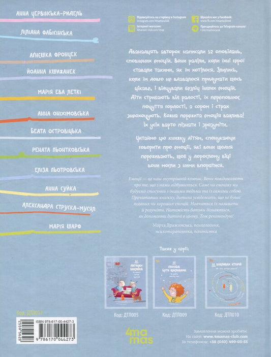 12 important emotions. What we feel / 12 важливих емоцій. Що ми відчуваємо 978-617-00-4427-3-2