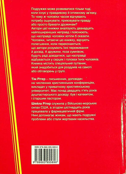 12 lies that husbands tell their wives / 12 неправд, які чоловіки говорять дружинам Тим Ритер, Шейла Ритер 978-966-395-589-6-2