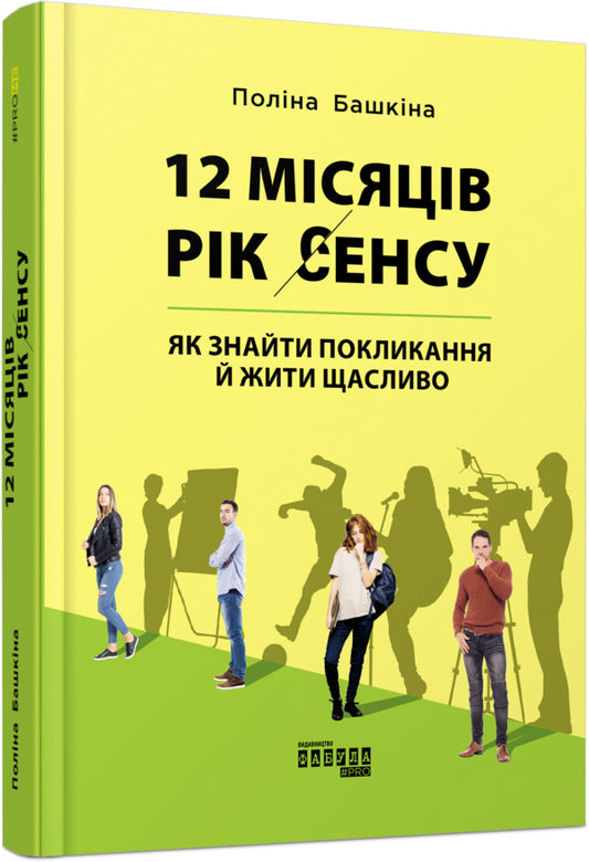 12 months. A year of meaning. How to find a calling and live happily / 12 місяців. Рік сенсу. Як знайти покликання й жити щасливо Полина Башкина 978-617-09-6827-2-2