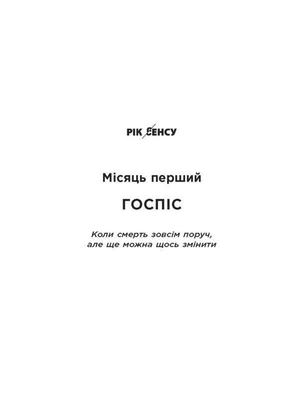 12 months. A year of meaning. How to find a calling and live happily / 12 місяців. Рік сенсу. Як знайти покликання й жити щасливо Полина Башкина 978-617-09-6827-2-6