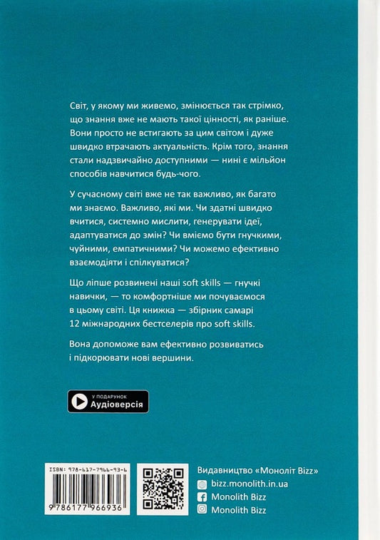 12 soft skills of the 21st century.Coach book for inspiration and development.Samari collection + audiobook / 12 soft skills 21 століття. Коуч-книжка для натхнення і розвитку. Збірник самарі + аудіокнижка 978-617-796-693-6-2