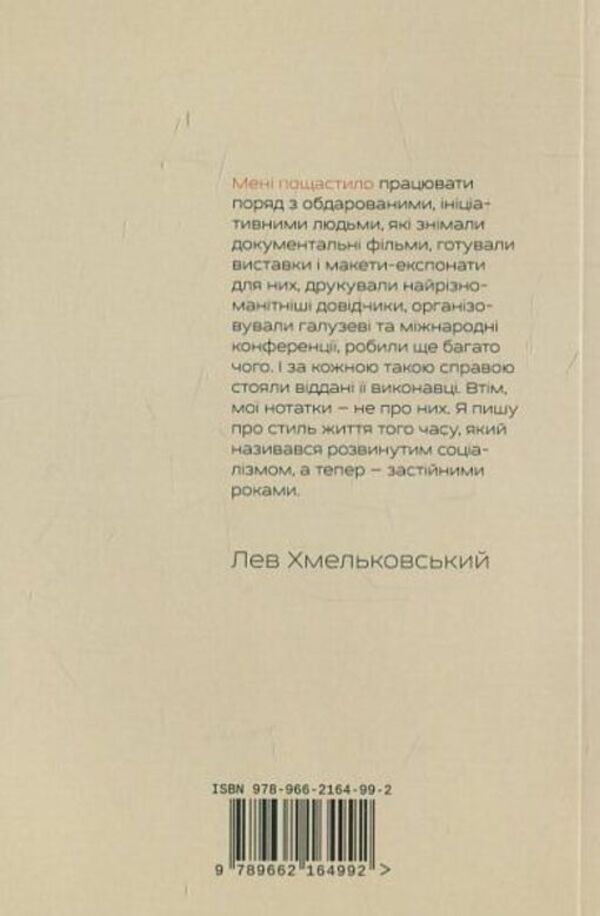 12 years near science / 12 років біля науки Лев Хмельковский 978-966-2164-99-2-2