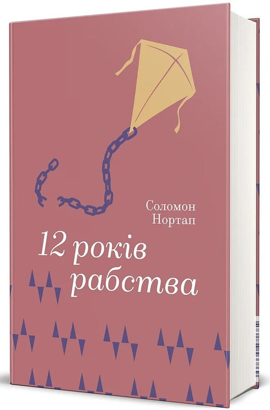 12 years of slavery / 12 років рабства Соломон Нортап 978-617-8566-86-9-2