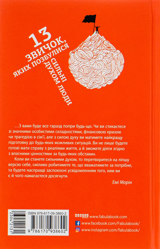 13 habits that strong people got rid of / 13 звичок, яких позбулися сильні духом люди Эми Морин 978-617-09-3860-2-2