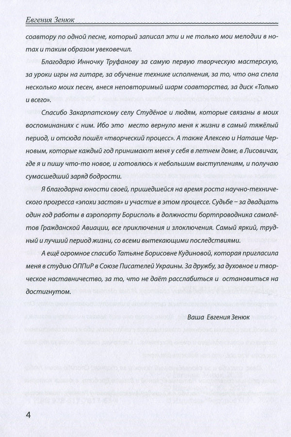 14 days in the life of a flight attendant / 14 дней из жизни стюардессы Евгения Зенюк 978-617-7817-63-4-6