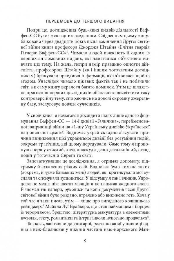 14th Waffen-SS Grenadier Division 'Galichyna' 1943–1945 / 14-та гренадерська дивізія Ваффен-СС 'Галичина' 1943–1945 Михаил Логуш 978-617-664-251-0-6