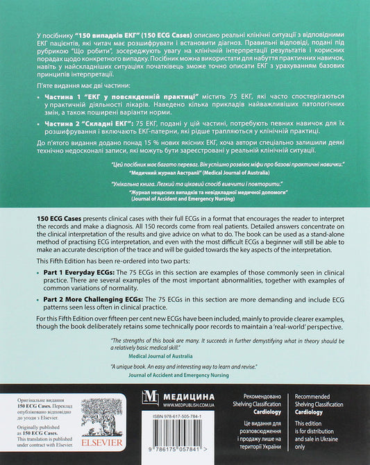 150 ECG cases / 150 ECG Cases / 150 випадків ЕКГ / 150 ECG Cases Джон Хэмптон, Джоанна Хэмптон 978-617-505-784-1-2