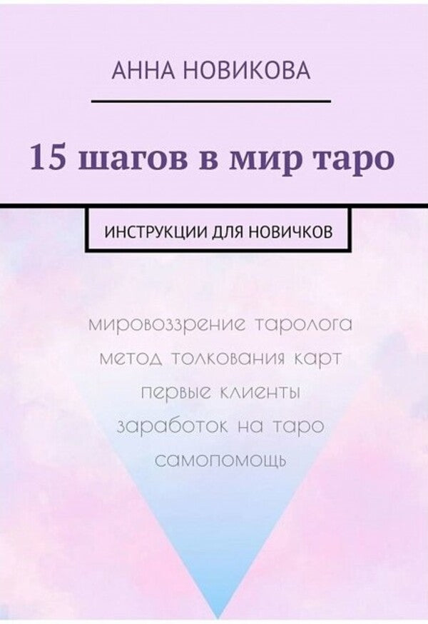 15 Steps Into The World Of Tarot Instructions For Beginners - 15 шагов в мир таро Инструкции для новичков Novikova Anna - Новикова Анна Does not apply-1