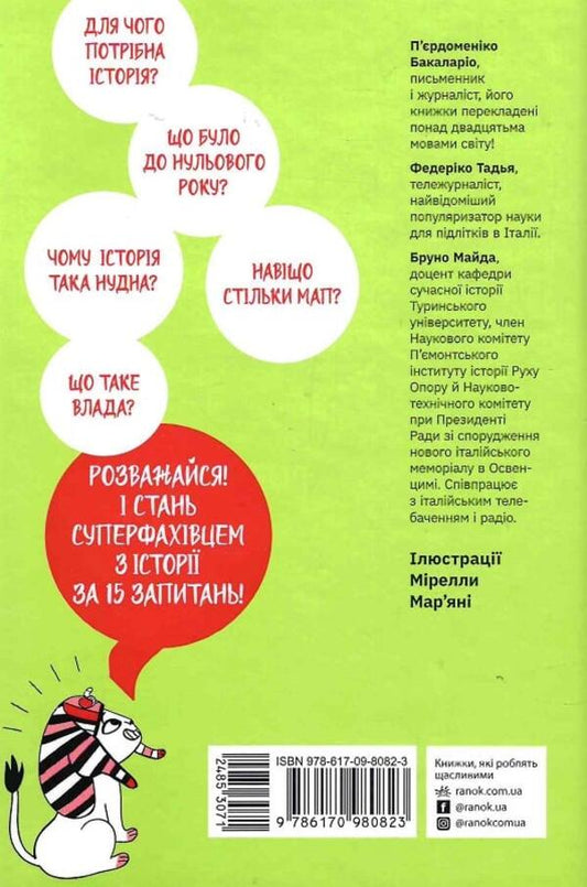 15 questions. Is today already yesterday? A book that explains everything about history / 15 запитань. Сьогодні вже вчора? Книжка, яка пояснює все про історію Пьердоменико Баккаларио, Федерико Тадья, Бруно Майда 9786170980823-2
