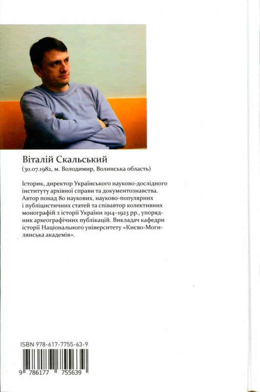 160 days of the Ukrainian People's Republic, Vitaliy Skalskyi / 160 днів Української Народної Республіки, Скальський Віталій Виталий Скальский 978-617-7755-63-9-2