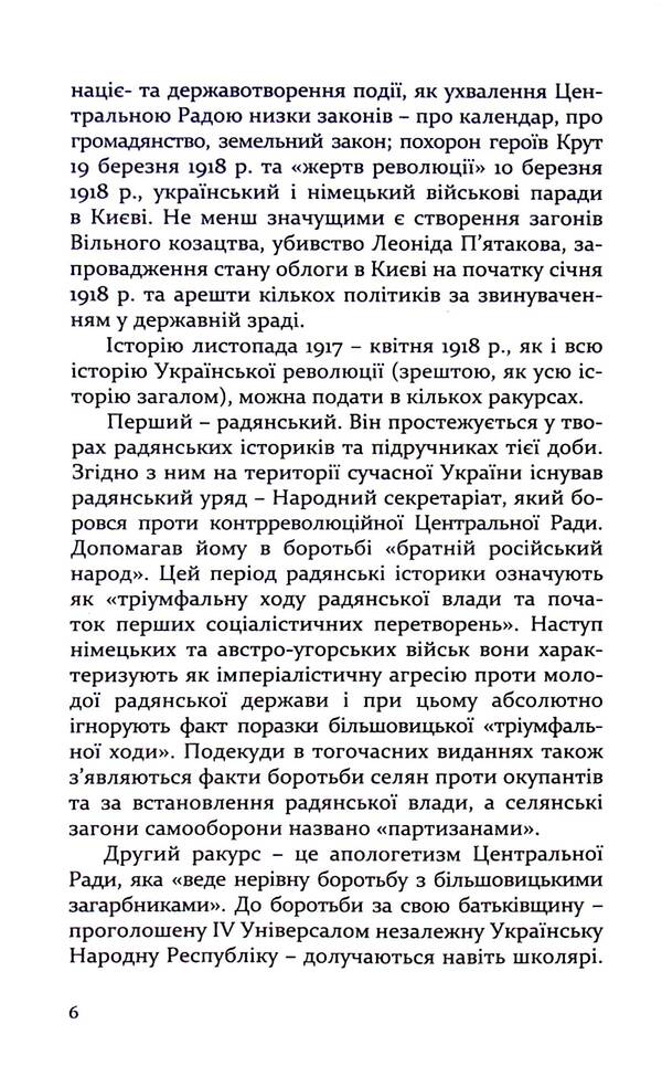 160 days of the Ukrainian People's Republic, Vitaliy Skalskyi / 160 днів Української Народної Республіки, Скальський Віталій Виталий Скальский 978-617-7755-63-9-6