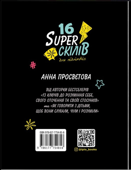 16 Super Skills For Teenagers / 16 суперскілів для підлітків Anna Prosvetova / Анна Просвєтова 9786177754816-2
