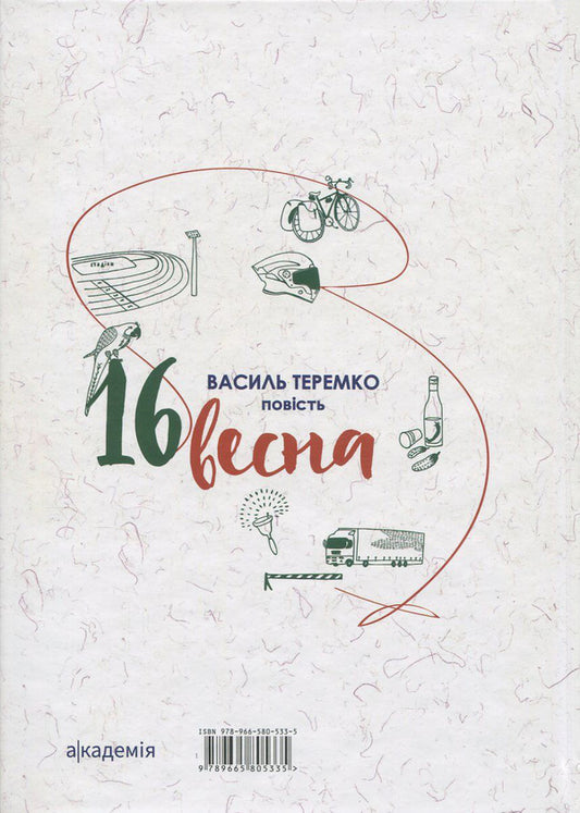 16 spring / 16 весна Василий Теремко 978-966-580-533-5-2