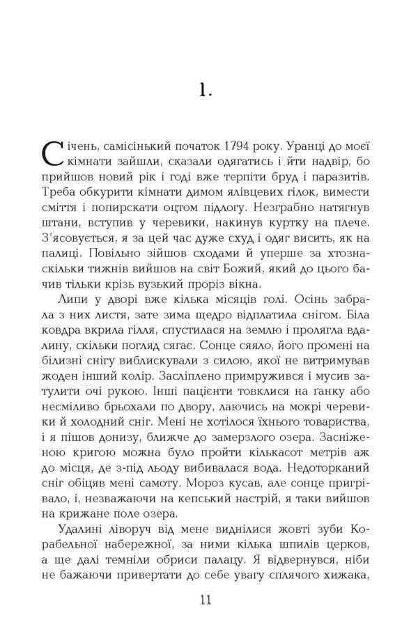 1794 / 1794 Никлас Натт-О-Даг 978-617-522-045-0-6