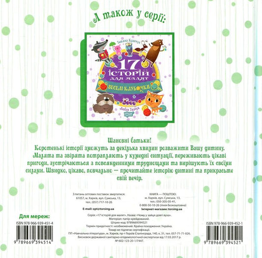 17 stories for children. Why does the hare have long ears / 17 історій для малят. Чому у зайця довгі вуха Олег Майборода 978-966-939-452-1-2