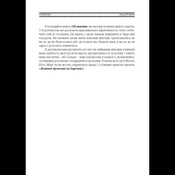 18 Minutes. How To Increase Concentration, Stop Being Distracted And Do Really Important Things / 18 хвилин. Як підвищити концентрацію, перестати відволікатися і зробити справді важливі справи Peter Bregman / Пітер Брегман 9786110136211-6