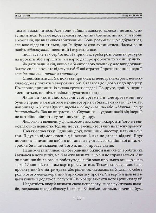 18 minutes. How to increase concentration, stop being distracted and do really important things / 18 хвилин. Як підвищити концентрацію, перестати відволікатися і зробити справді важливі справи Питер Брегман 978-611-01-3621-1-6