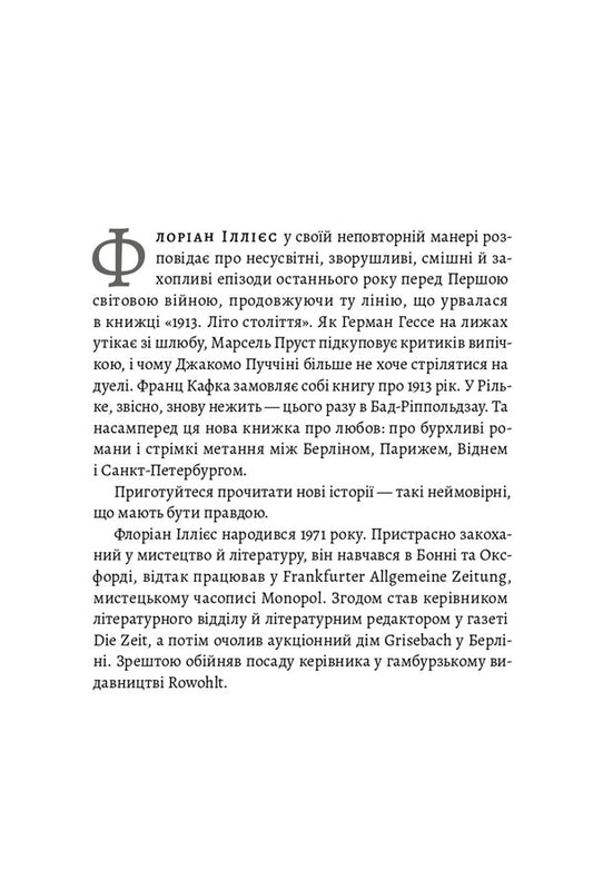 1913: All The Things I Wanted To Say - 1913: Все те, що я конче хотв сказати Florian Illies - Флоран ллс 9786178620837-2