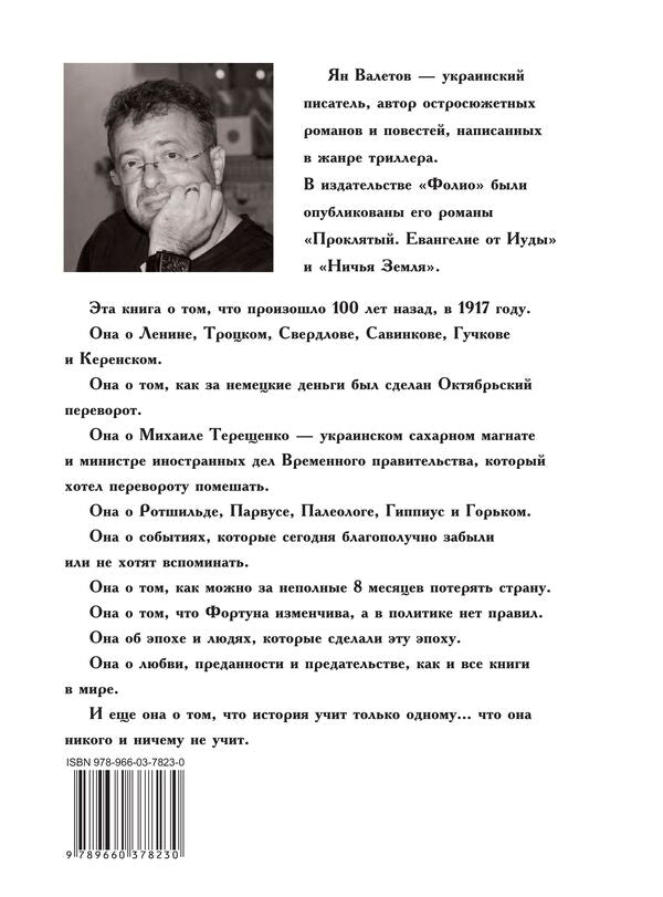 1917, or Days of Despair / 1917, или Дни отчаяния Ян Валетов 978-966-03-7823-0-2