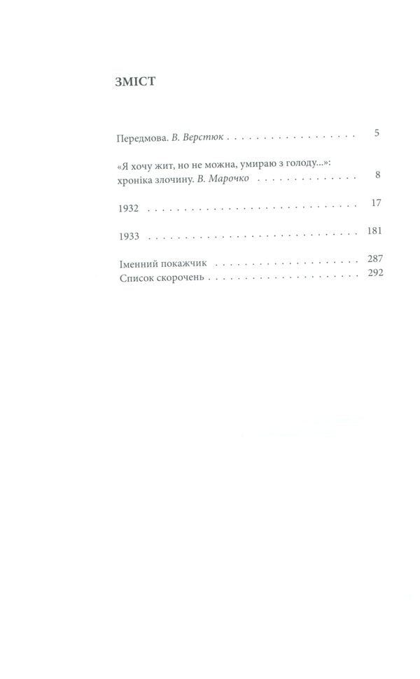 1932-1933. Chronicle of the Holodomor in Ukraine / 1932-1933. Хроніка Голодомору в Україні Василий Марочко, Ольга Мовчан 978-617-7755-09-7-6
