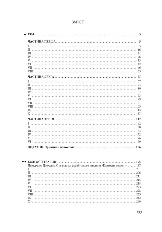 1984. Collective farm of animals. In the poverty of Paris and London. Burmese days. Tribute to Catalonia / 1984. Колгосп тварин. У злиднях Парижа і Лондона. Бірманські дні. Вшанування Каталонії Джордж Оруэлл 978-617-551-108-4-2