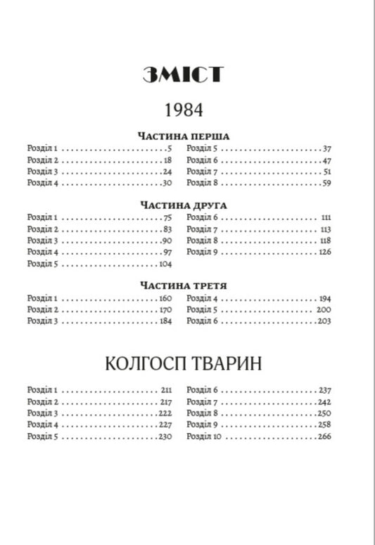 1984. Collective farm of animals / 1984. Колгосп тварин Джордж Оруэлл 978-088-0000-81-9-2