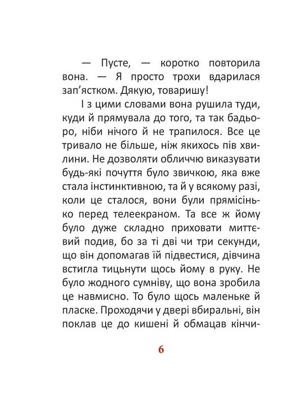 1984. Volume 2 / 1984. Том 2 George Oruhell / Джордж Оруелл 9786175519615-6