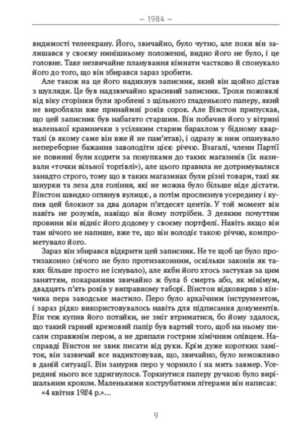 1984 / 1984 George Orwell / Джордж Орвелл 9780880034715-6