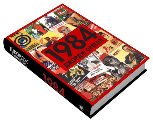 1984 / 1984 George Orwell / Джордж Орвелл 9789669487780-2