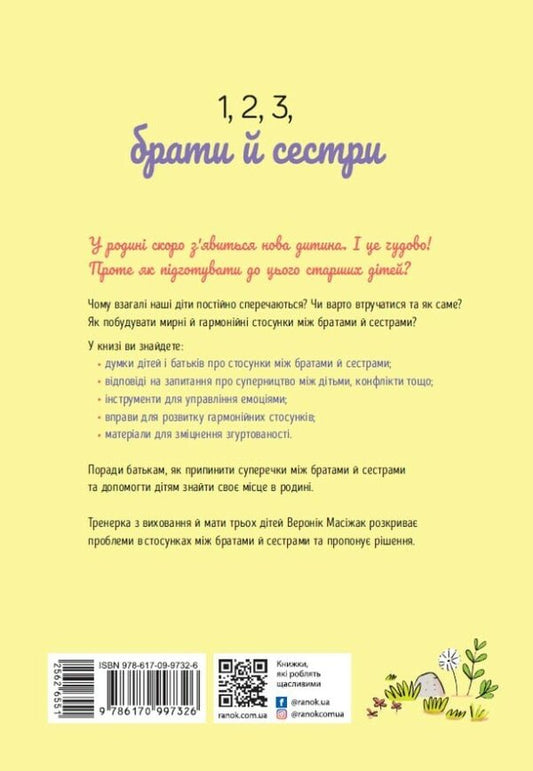 1, 2, 3, Brothers And Sisters. How To Reconcile Children And Find A Comfortable Place For Everyone In The Family - 1, 2, 3, брати й сестри. Як мирити дтей знаходити в см комфортне мсце для кожного Veronik Masyzek - Веронк Масжек 9786170997326-2