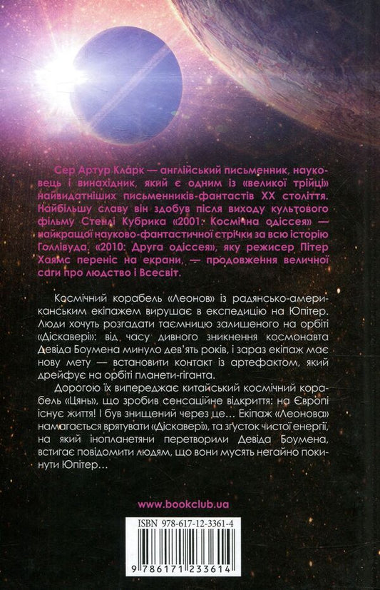 2010. The second odyssey / 2010. Друга одіссея Артур Кларк 978-617-12-3361-4-2