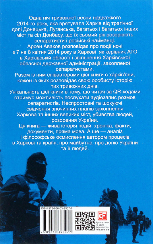 2014. Moments of the Kharkiv spring / 2014. Миттєвості харківської весни Арсен Аваков 978-966-03-9507-7-2