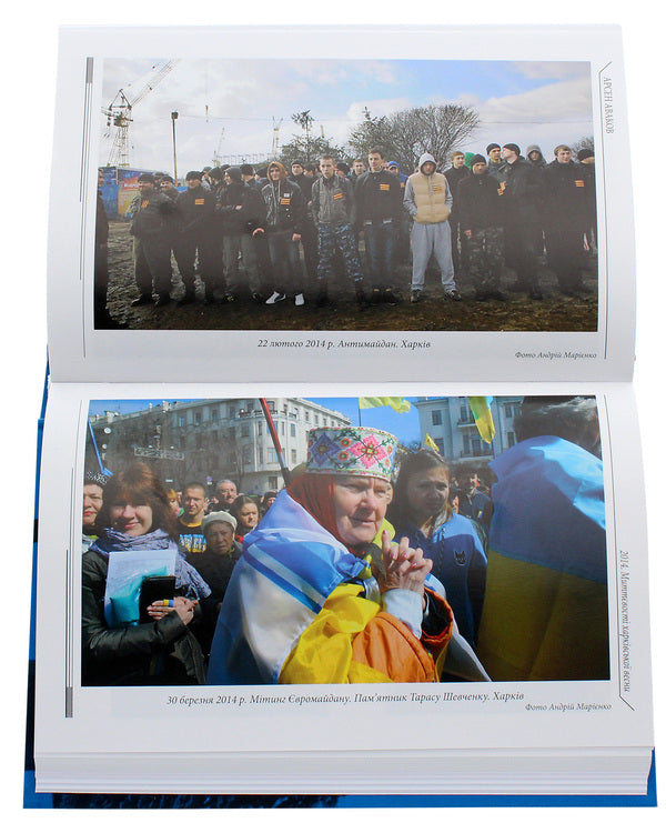 2014. Moments of the Kharkiv spring / 2014. Миттєвості харківської весни Арсен Аваков 978-966-03-9507-7-6