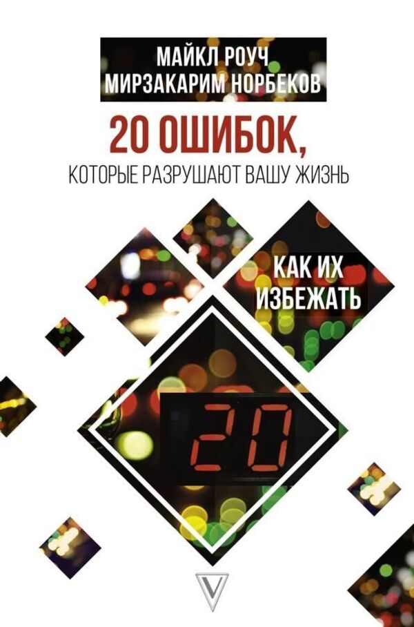 20 Mistakes That Are Ruining Your Life And How To Avoid Them - 20 ошибок, которые разрушают вашу жизнь, и как их избежать Michael Roach - Майкл Роуч Does not apply-1