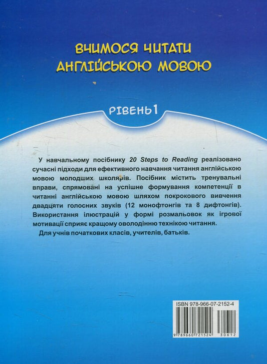 20 Steps to Reading. Level 1. We learn to read in English. 20 lessons for success. Level 1 / 20 Steps to Reading. Level 1. Вчимося читати англійською мовою. 20 уроків до успіху. Рівень 1 Леся Вознюк, Ольга Валигура 978-966-07-2152-4-2