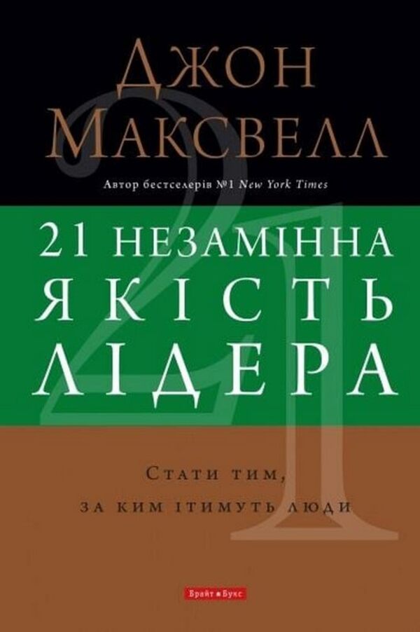 21 Indispensable Qualities Of A Leader. Become The One People Follow / 21 незамінна якість лідера. Стати тим, за ким ітимуть люди John Maxwell / Джон Максвелл 9786177766796-1