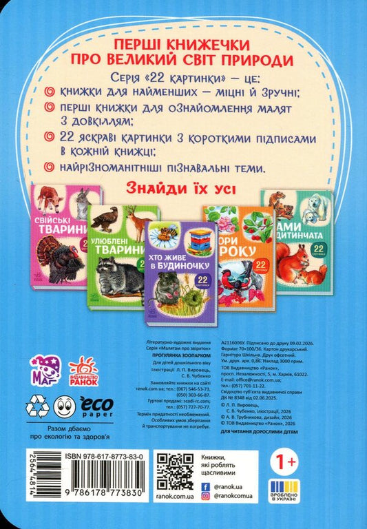 22 Pictures A Walk Through The Zoo - 22 картинки Прогулянка зоопарком - Author not specified 9786178773830-2