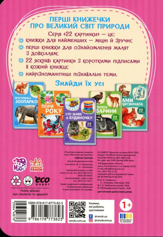 22 Pictures Family Animals - 22 картинки Свйськ тварини - Author not specified 9786178773823-2