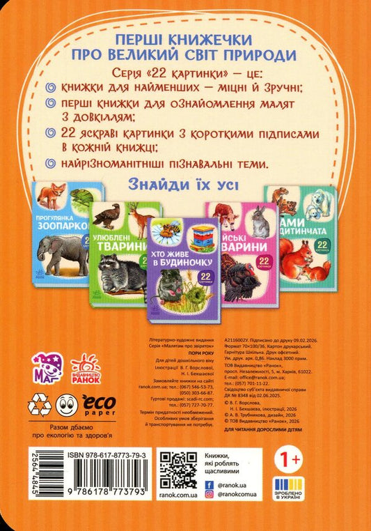 22 Pictures Seasons Of The Year - 22 картинки Пори року - Author not specified 9786178773793-2
