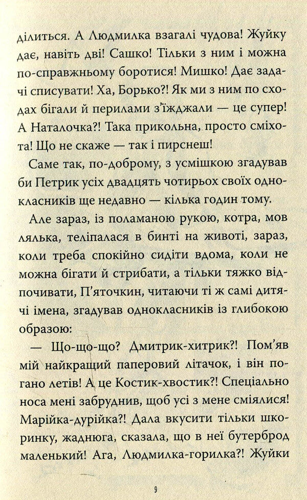 23 Images Of Pyatchkin Pyatikin / 23 образи Петрика П’яточкіна Natalia Guzeeva / Наталія Гузеєва 9789664212196-6