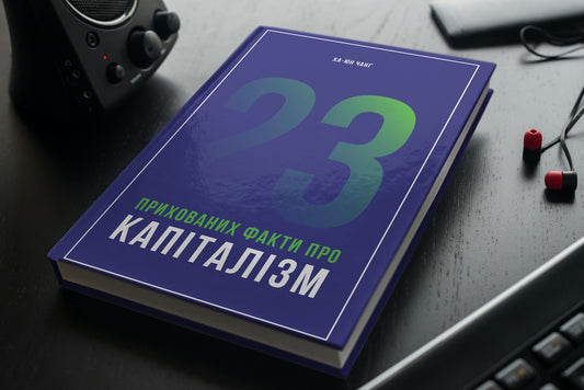 23 hidden facts about capitalism / 23 прихованих факти про капіталізм Ха-Джун Чанг 978-617-7552-75-7-2