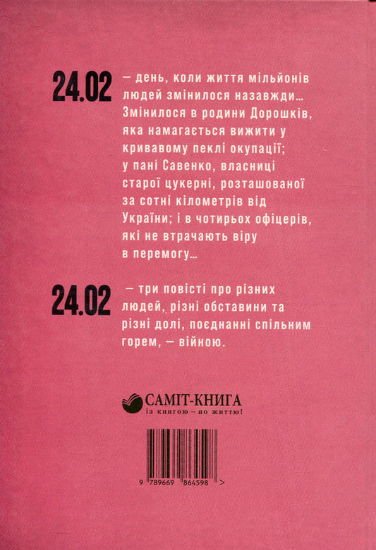 24.02 / 24.02 Мария Миняйло 978-966-986-459-8-2