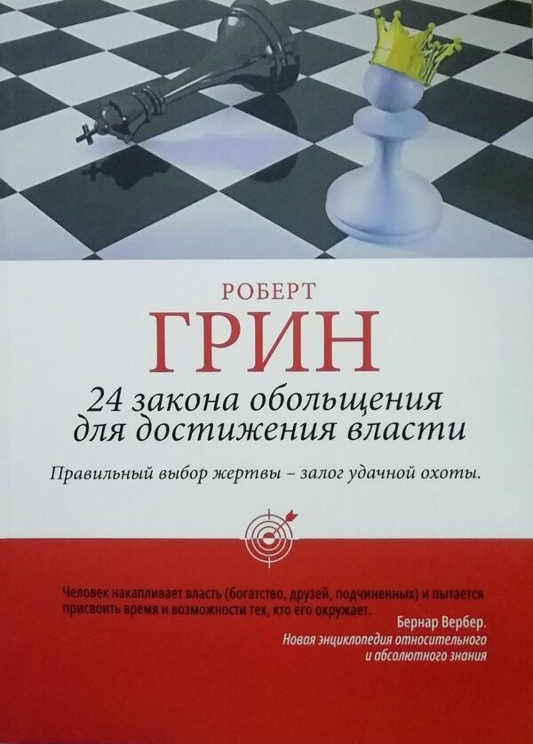 24 Laws Of Seduction To Achieve Power - 24 закона обольщения для достижения власти Robert Greene - Роберт Грин Does not apply-1