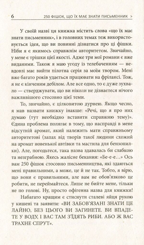 250 tricks a writer should know / 250 фішок, що їх має знати письменник Чак Вендиг 978-617-09-5938-6-6